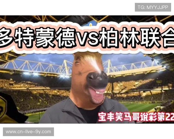今日足彩分析柏林联合对阵多特蒙德精彩对决前瞻与投注建议